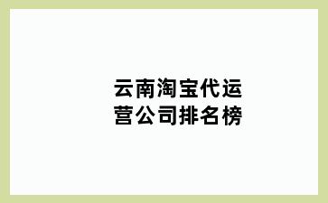 云南淘宝代运营公司排名榜