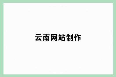 云南网站制作