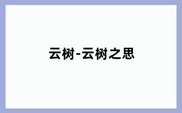 云树-云树之思