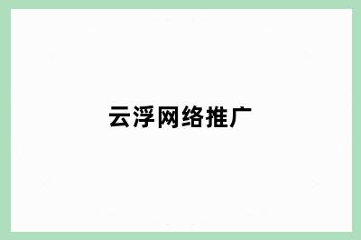 云浮网络推广