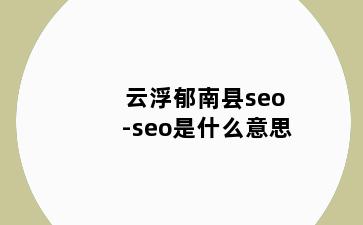 云浮郁南县seo-seo是什么意思