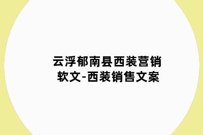 云浮郁南县西装营销软文-西装销售文案