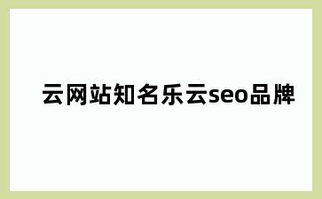 云网站知名乐云seo品牌