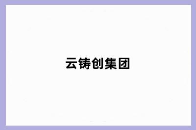 云铸创集团
