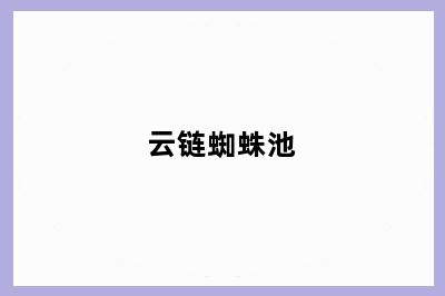 云链蜘蛛池