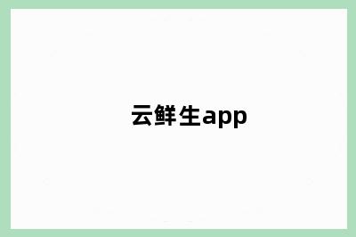 云鲜生app
