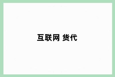 互联网+货代