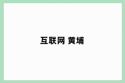 互联网+黄埔