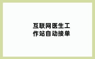 互联网医生工作站自动接单