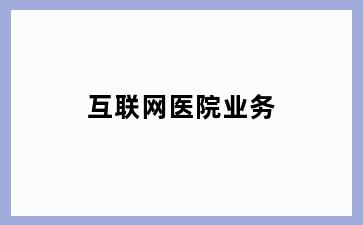 互联网医院业务