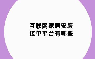 互联网家居安装接单平台有哪些