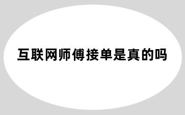 互联网师傅接单是真的吗