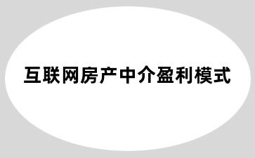 互联网房产中介盈利模式