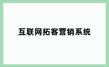 互联网拓客营销系统