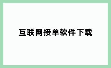 互联网接单软件下载