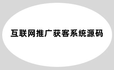 互联网推广获客系统源码