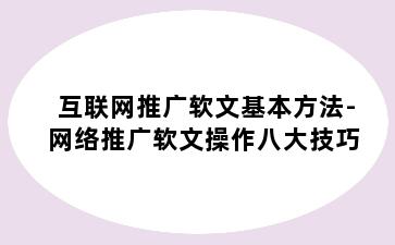 互联网推广软文基本方法-网络推广软文操作八大技巧