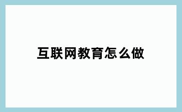 互联网教育怎么做