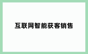 互联网智能获客销售