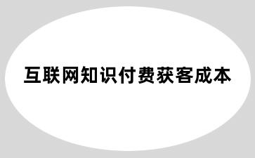 互联网知识付费获客成本
