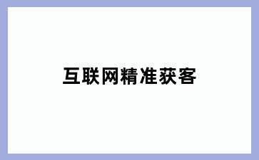 互联网精准获客