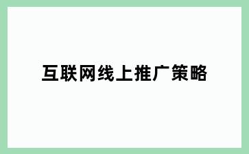 互联网线上推广策略