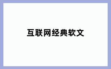 互联网经典软文