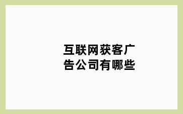 互联网获客广告公司有哪些
