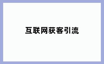 互联网获客引流
