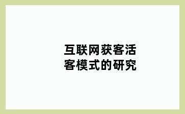 互联网获客活客模式的研究