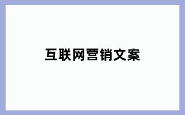 互联网营销文案
