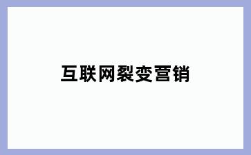 互联网裂变营销