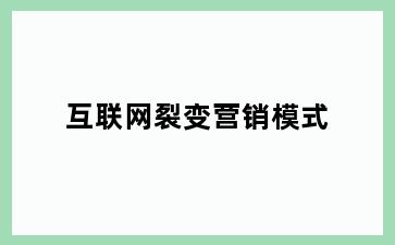 互联网裂变营销模式
