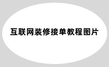 互联网装修接单教程图片