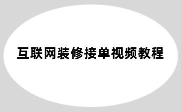 互联网装修接单视频教程