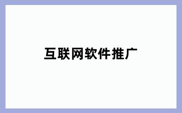 互联网软件推广