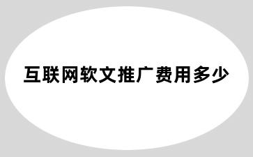 互联网软文推广费用多少