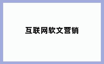 互联网软文营销