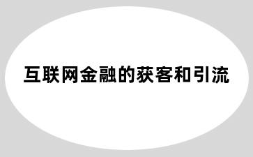 互联网金融的获客和引流
