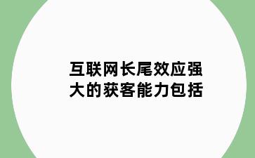 互联网长尾效应强大的获客能力包括