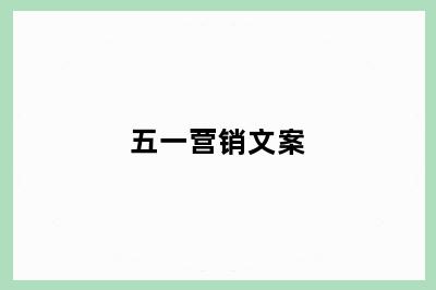 五一营销文案