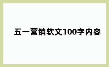 五一营销软文100字内容