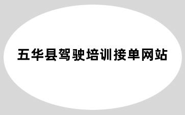 五华县驾驶培训接单网站
