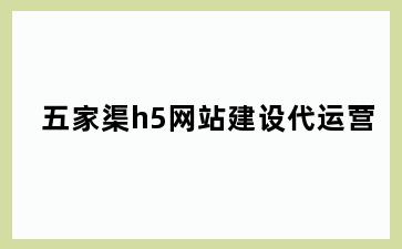五家渠h5网站建设代运营