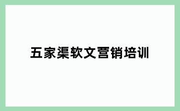 五家渠软文营销培训