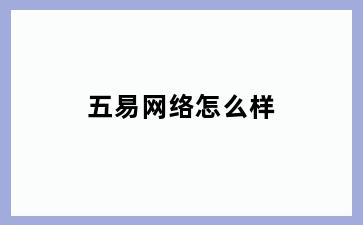 五易网络怎么样