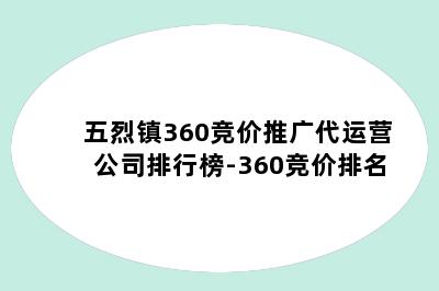 五烈镇360竞价推广代运营公司排行榜-360竞价排名