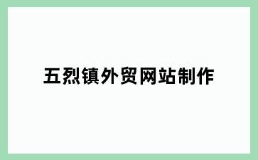 五烈镇外贸网站制作