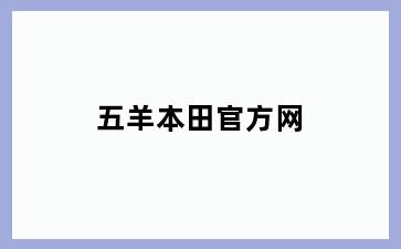 五羊本田官方网