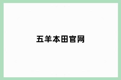 五羊本田官网